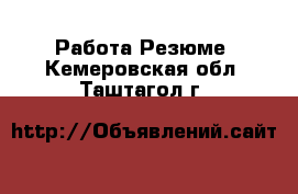 Работа Резюме. Кемеровская обл.,Таштагол г.